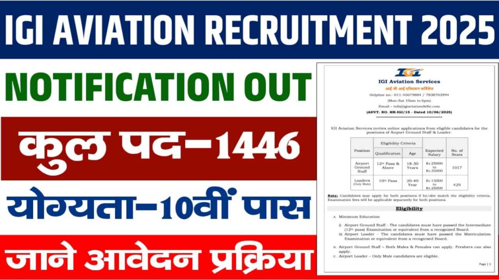 IGI Airport Ground Staff and Loaders Recruitment 2025 : एयरपोर्ट में निकली ग्राउंड स्टाफ की बम्पर बहाली, जाने आवेदन प्रक्रिया